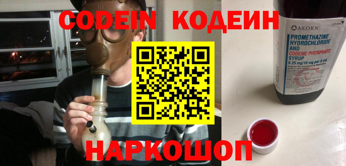 Видное  Кодеин напиток Lean (лин)  Вход с VPN 